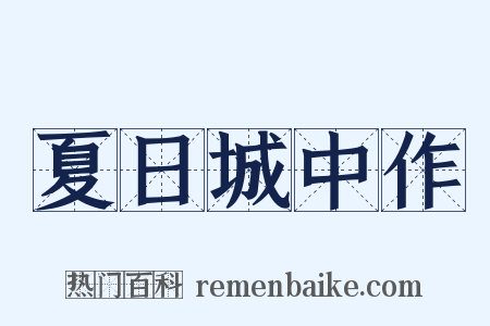 夏日城中作是什么意思的图片